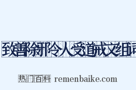 致善除邪令人受道戒文组词是什么意思的图片